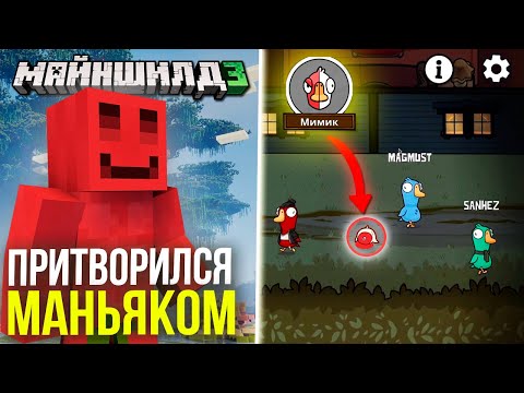 Видео: БЛС с МАЙШНИЛДОМ ИГРАЮТ В ГУСЕЙ! ЗАТАЩИЛ ЗА МИМИКА? | Goose Goose Duck