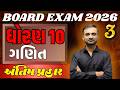 Std 10 ગણિત MOST IMP પ્રશ્નો | Board Exam 2026 | Model Paper 3 Solution | અંતિમ પ્રહાર 🎯| KT Sir