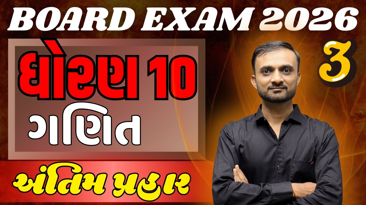 Std 10 ગણિત MOST IMP પ્રશ્નો | Board Exam 2026 | Model Paper 3 Solution | અંતિમ પ્રહાર 🎯| KT Sir