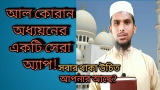 আল কুরআন অধ্যয়নের একটি চমকপ্রদ সফ্টওয়্যার (app) screenshot 1