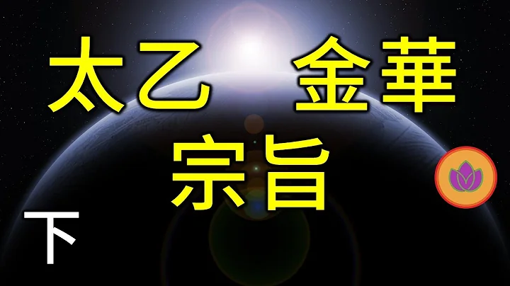 最上乘的修炼秘诀竟如此简单？ |  总结张至顺真人讲《太乙金华宗旨》 下 - 天天要闻