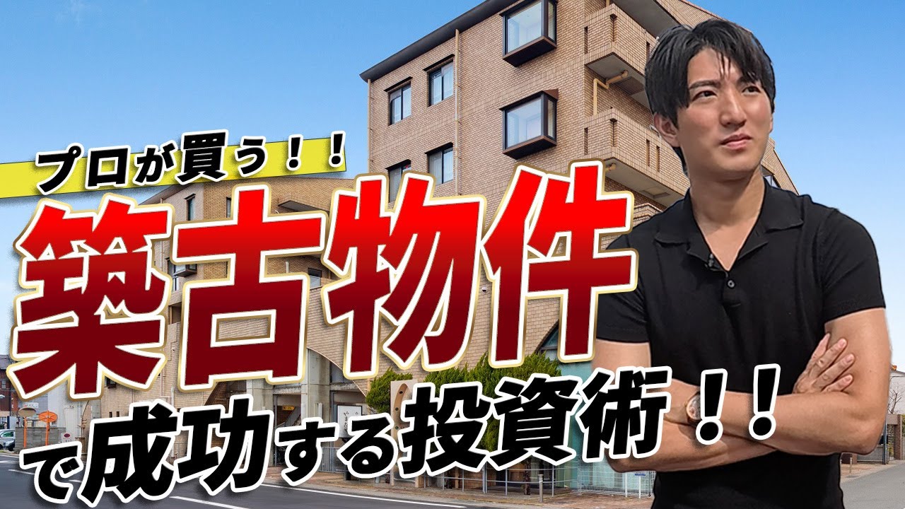 もしかしたら手が届くかも！？プロが買う築古物件で成功する投資術！！