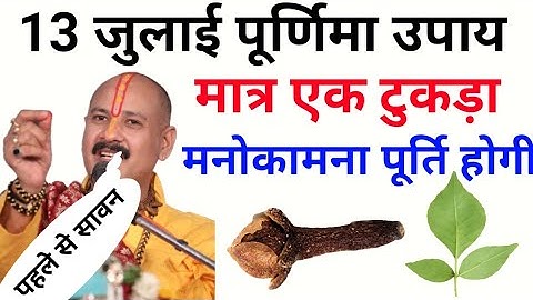 13 जुलाई पूर्णिमा उपाय | मात्र एक टुकड़ा लेके उपाय करना | pradeep Mishra ji ke purnima ke upay
