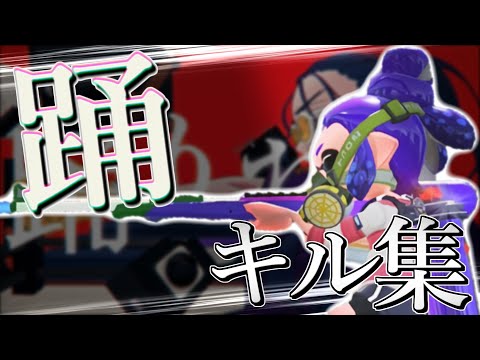 【音ハメ】踊×スプラトゥーン2キル集【スプラトゥーン2キル集チャージャー】