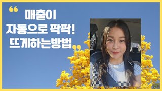 가수최진아]애터미-매출이 자동으로 팍팍 뜨게하는방법!!