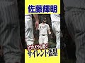 【全員盗まれた】テル、無音の盗塁 #hanshintigers #虎バンチャンネル #プロ野球 #shorts #shortvideo #佐藤輝明のサムネイル