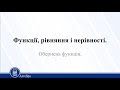 Функції, рівняння і нерівності. Обернена функція. Алгебра 10 клас