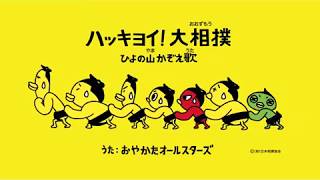 「ハッキヨイ！大相撲ひよの山かぞえ歌」03高砂親方（元大関・朝潮）