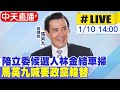 【中天直播 #LIVE】陪立委候選人林金結車掃 馬英九喊要政黨輪替 20240110 @CtiNews