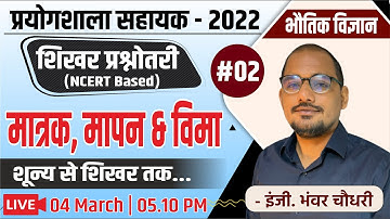 Lab Assistant 2022| शून्य से शिखर प्रश्नोत्तरी -NCERT Based | भौतिक विज्ञान #02| मात्रक, मापन & विमा