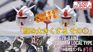 ガンプラ「HG 局地型ガンダム（RX-78-01[N]  GUNDAM LOCAL TYPE）」の巻き#16顔を大きくする※小顔すぎるを改善する① / 機動戦士ガンダムTHE ORIGIN「MSD」