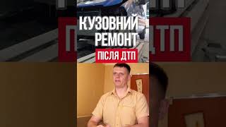 Автомобильный журнал #shorts Кузов Мастер Сервис Киев