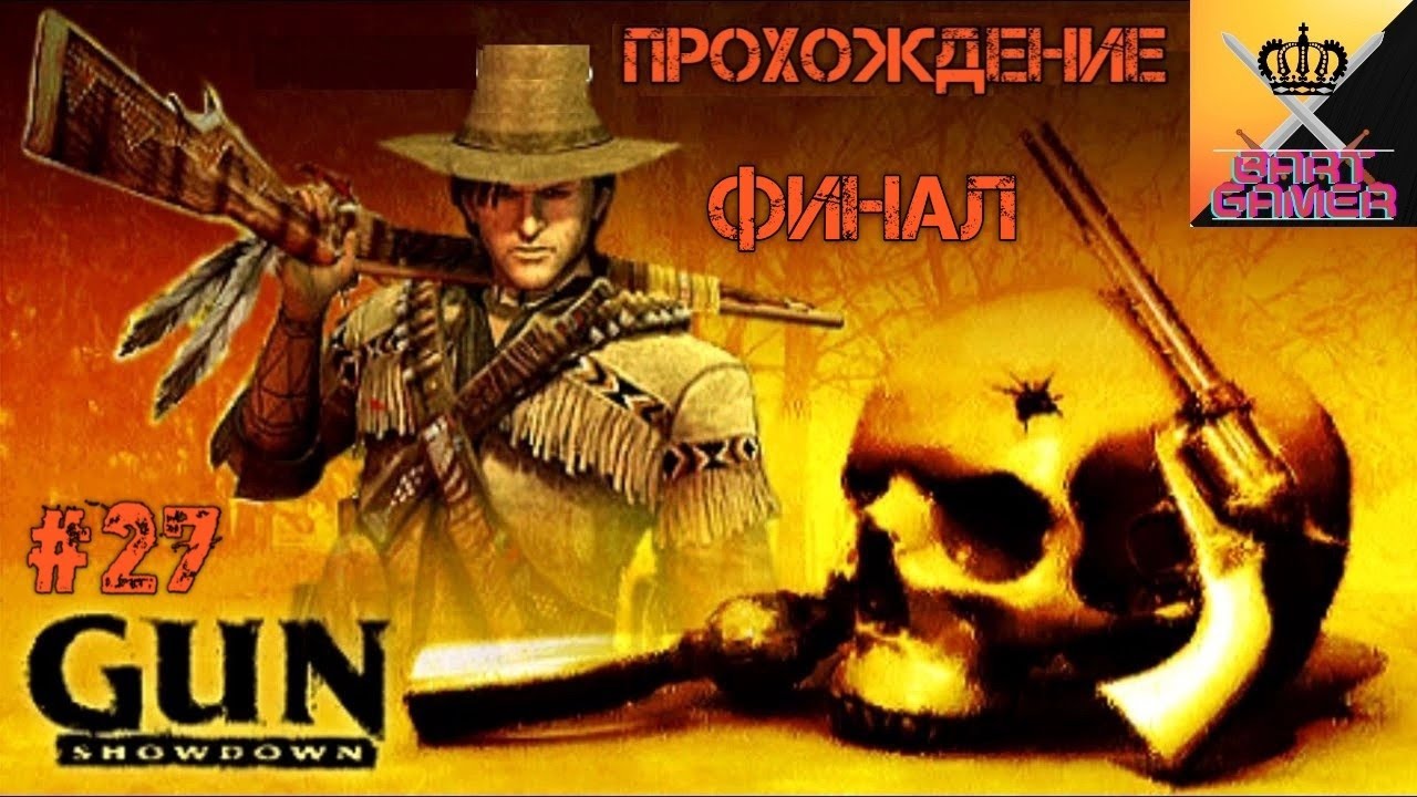 Gun Showdown #27 - Шахта Магрудера, Убил Магрудера 2/2 | Финал
