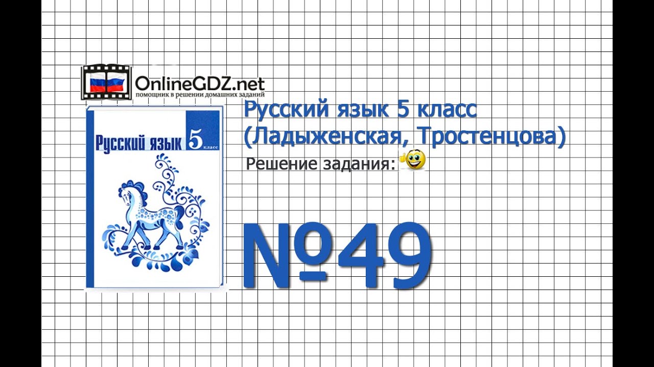 Задание № 49 — Русский Язык 5 Класс (Ладыженская, Тростенцова.