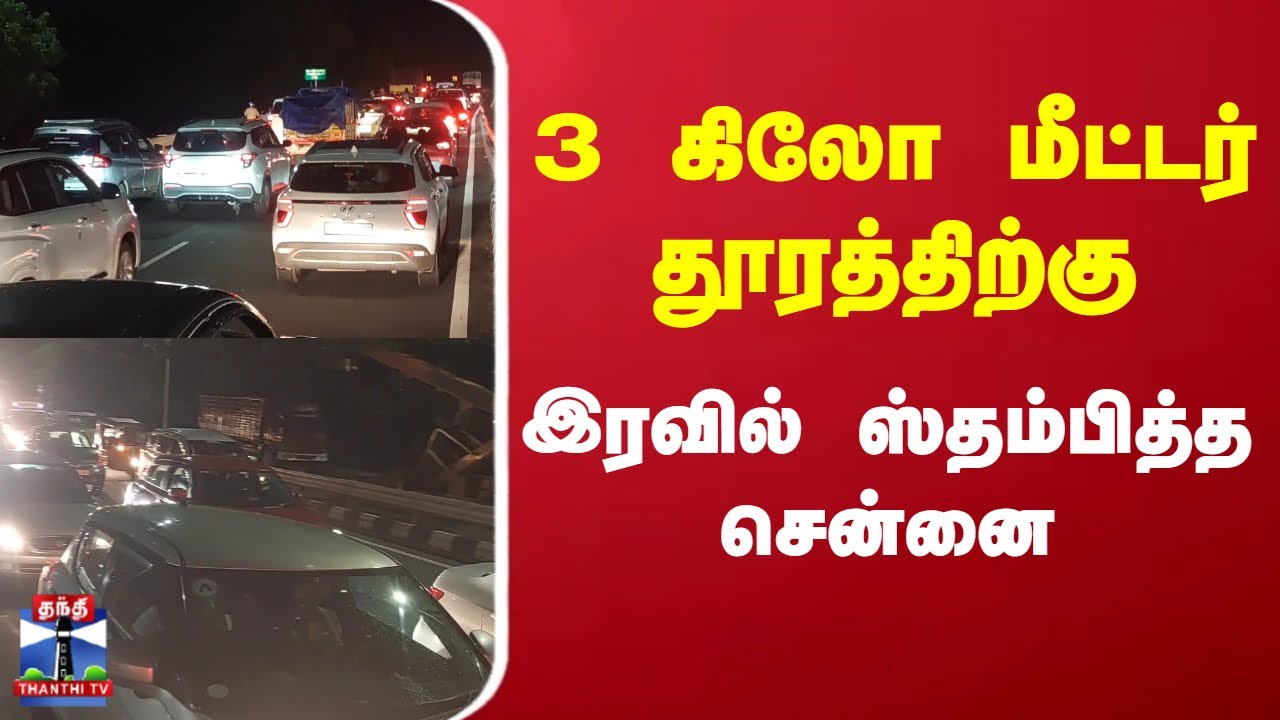 Chennai Traffic Jam | Traffic Issues | போக்குவரத்து நெரிசல் ...
