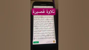 تلاوة قصيرة من سورة مريم