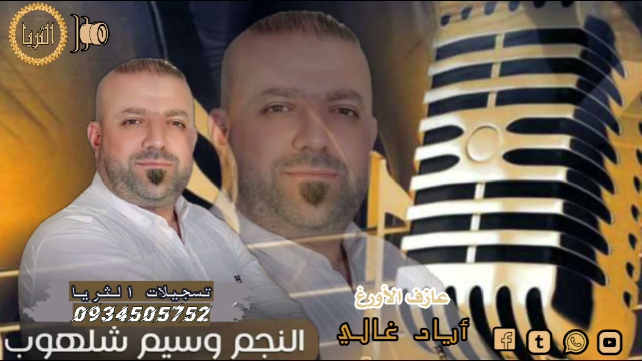 الفنان وسيم شلهوب عتابات - يا أم القلب قاسي