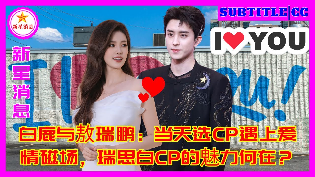 Байлу и Ао Жуйпэн: Когда КП дня встречается с магнитным полем любви, в чем очарование КП Руиси Бай?