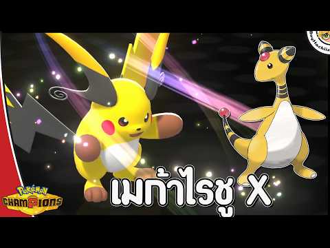 ทีมเมก้าไรชู X คอมโบไฟฟ้ากับเดนริว Rising Voltage | Pokemon Champions