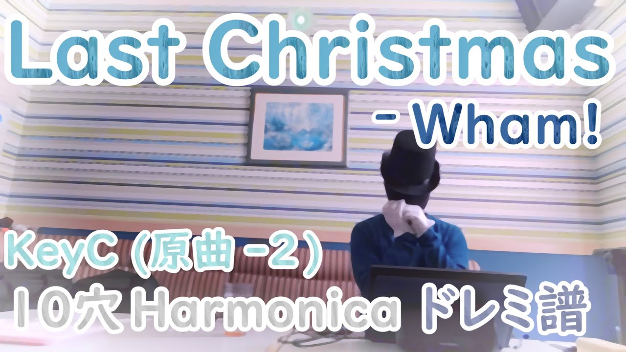 Last Christmas Wham! / ラストクリスマス ワム / Harmonica TAB 10穴ハーモニカ ドレミ楽譜