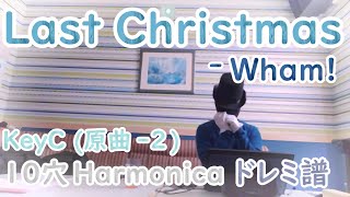 Last Christmas - Wham! / ラストクリスマス -  ワム / Harmonica TAB 10穴ハーモニカ ドレミ楽譜