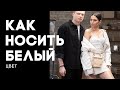 Как носить белый цвет | Советы стилиста