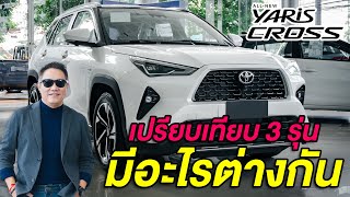 รีวิว All New Yaris Cross เปรียบเทียบ 3 รุ่น มีอะไรต่างกัน? I ตั้มโตโยต้า