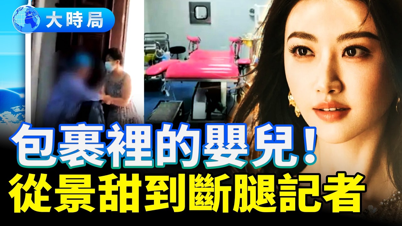 明星天價合約與被打斷腿的記者：起底中國代孕黑產背後的保護傘｜紅朝變局｜大時局