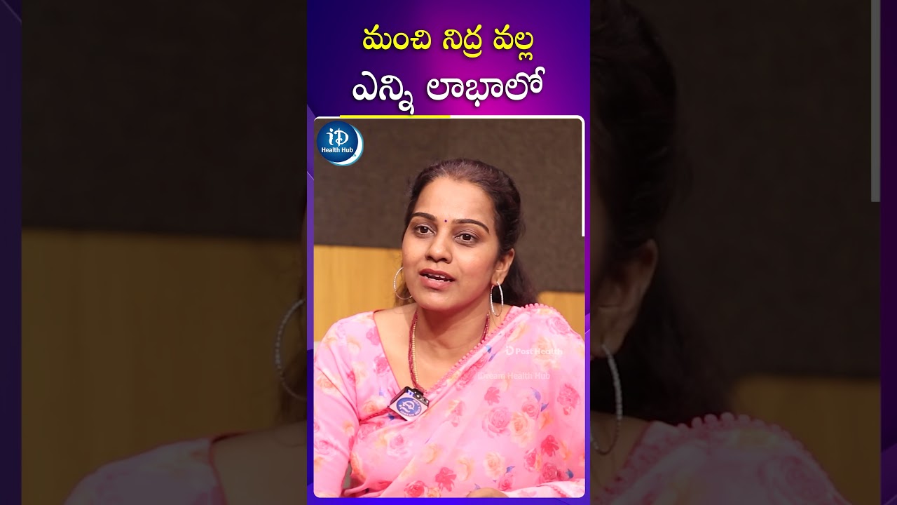 మంచి నిద్ర వల్ల ఎన్ని లాభాలో | 