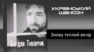 Богдан Тихончик Знову теплий вечор автор тексту Вікторія Тихончик