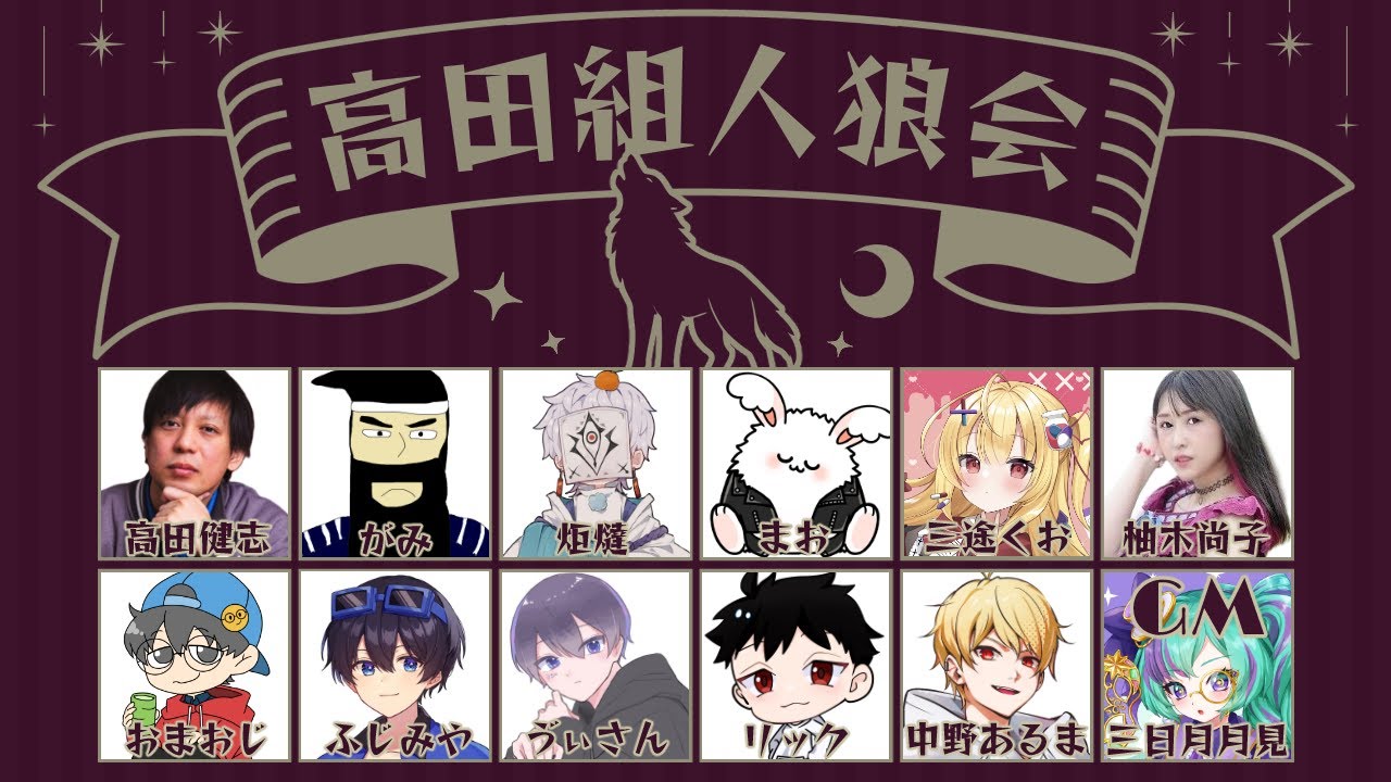 高田組人狼 高田健志中野あるまがみふじみや三途くおリックこたつゔぃおまおじ柚木尚子まお