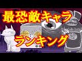 【ゆるゲゲ】敵、やばーい団最恐ランキング