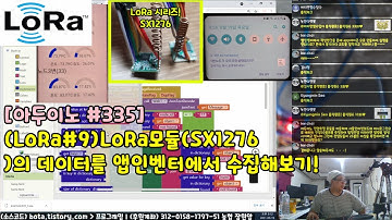 [아두이노#335] (LoRa#9)LoRa모듈(SX1276)의 데이터를 앱인벤터에서 수집해보기!(Bluetooth, MQTT, JSON)(녹칸다/포로리야공대가자)