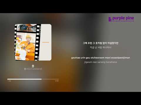 톰너드 (Tomnerd)_모노드라마(Monodrama)_옷(Clothes) [Lyric Video] [PurplePine Entertainment]