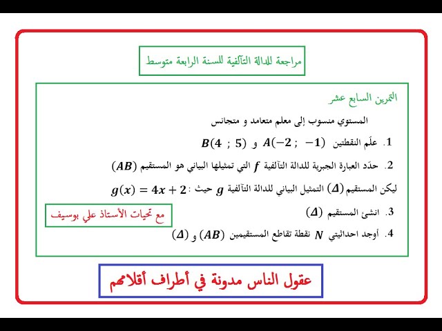 لن تجد صعوبة بعد الآن الدالة التالفية  رياضيات السنة الرابعة متوسط