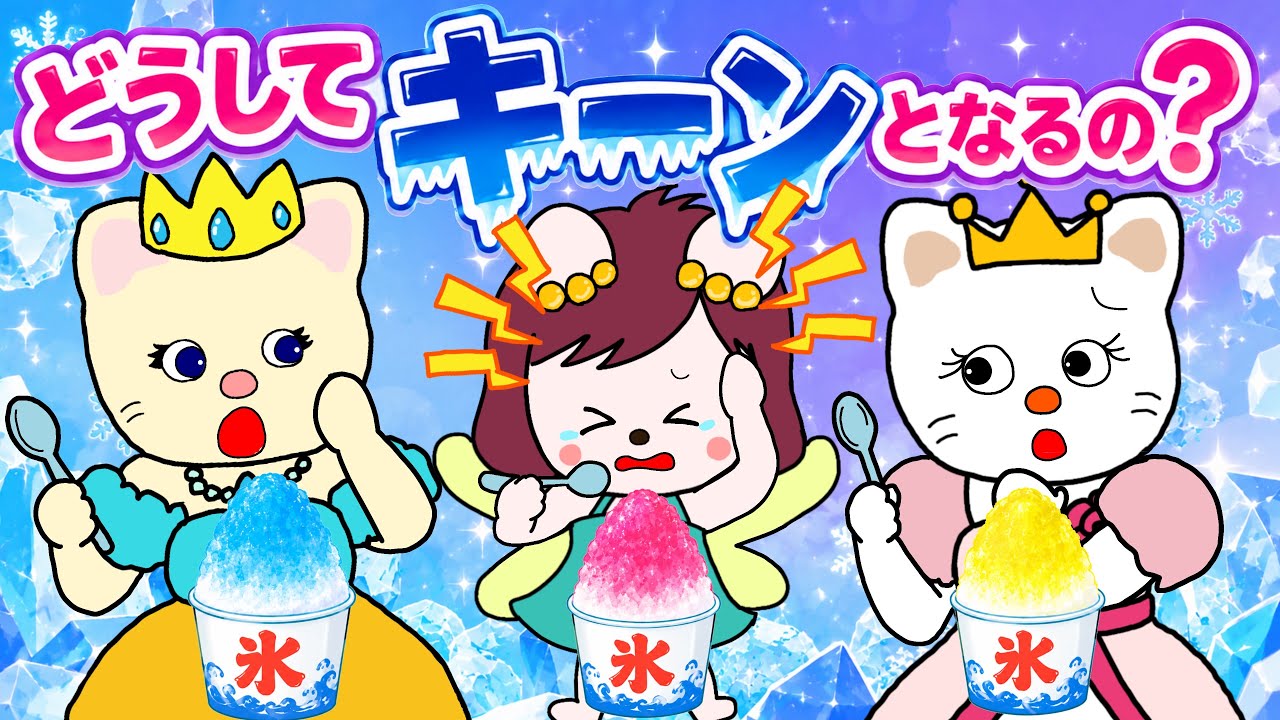 【アニメ 絵本読み聞かせ】どうしてかき氷を食べると頭がキーンと痛くなるの?〜人体の不思議〜