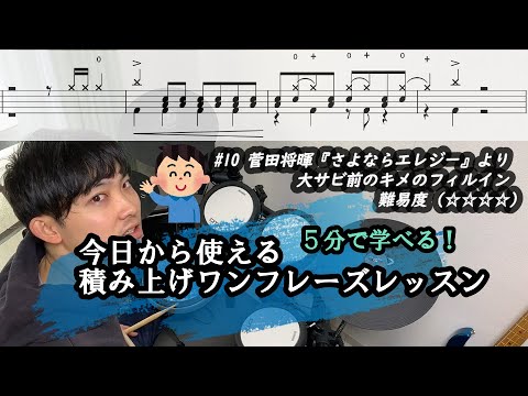 (#10）菅田将暉「さよならエレジー」より 大サビ前のキメのフィルインを5分で徹底解説【今日から使える積み上げワンフレーズレッスン】