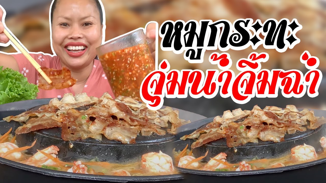 หมูกระทะจุ่มน้ำจิ้มฉ่ำๆ 🥓 🌶แซ่บวันฝนพรำนำกันจ้า🥰❤️
