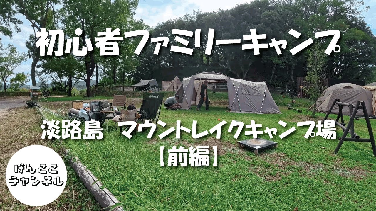 【初心者ファミリーキャンプ】半年ぶりキャンプの過ごし方（前編）