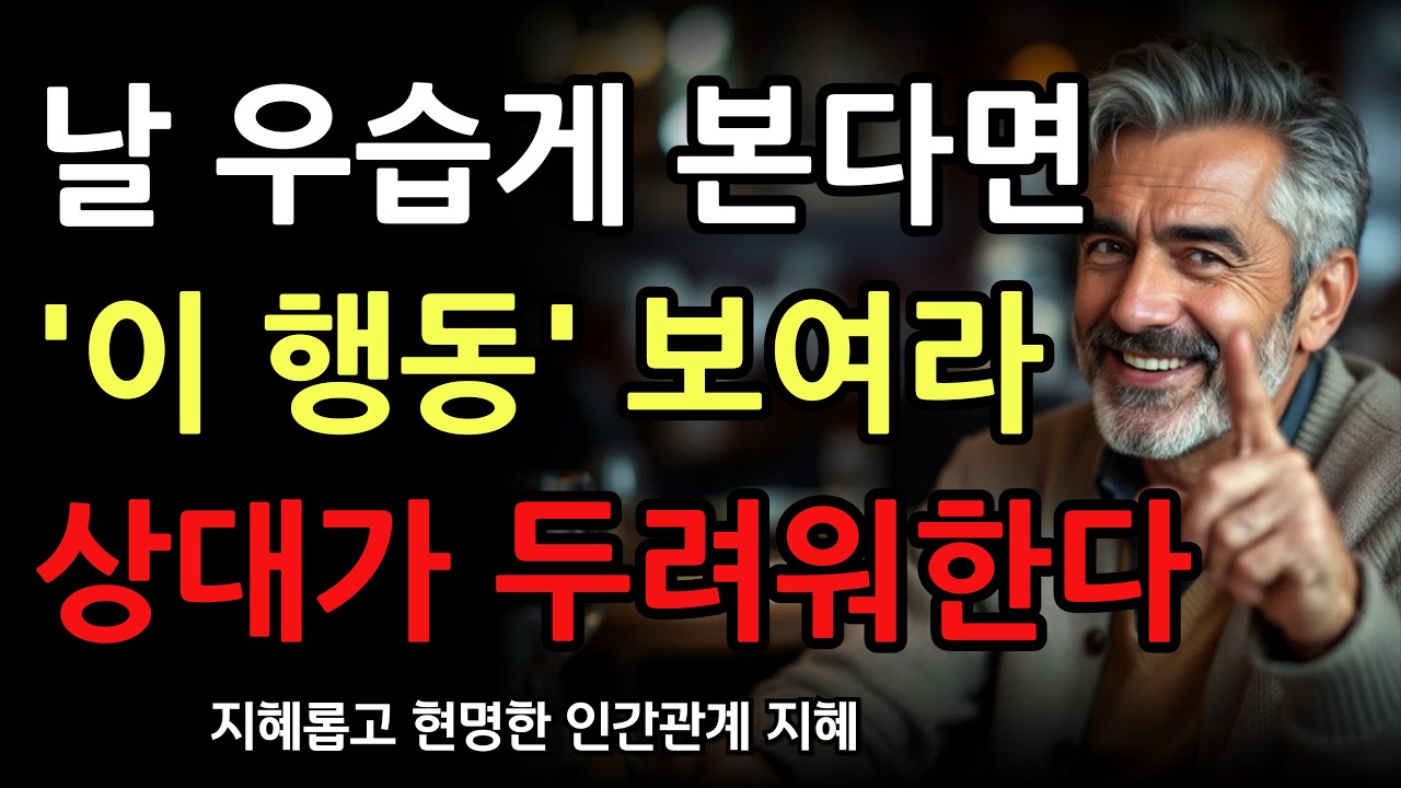 날 우습게 보는 사람, 이 행동 보여주세요 바로 겁 먹습니다 | 무시당하지 않는 사람은 이렇게 가치를 지킨다 | 인간관계 | 오디오북 | 마음 | 행복