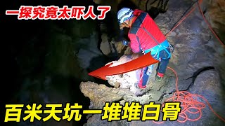 A few guys are too daring! The hundred-meter sinkholes are piles of bones. Who is it! [outdoor smal