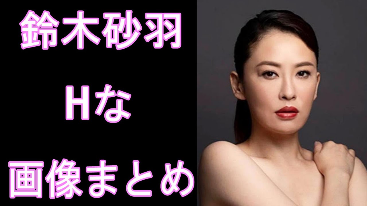 鈴木 砂羽 グラビア