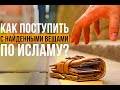 Как не стать грабителем поневоле?