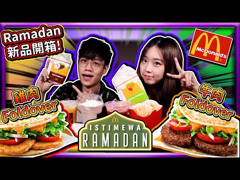 【新品開箱#4】馬來西亞麥當勞Ramadan Foldover! Garlic醬牛肉的超好吃! (4月)