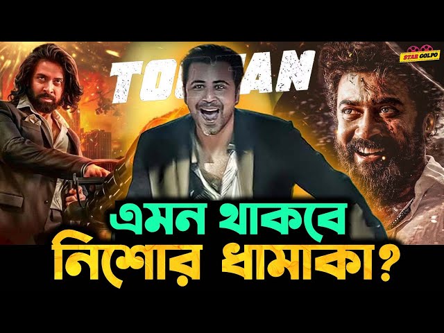 Shakib Khan এর Toofan এ Afran Nisho কি শেষে এসে চমক দিবে ? কেনো ভক্তরা ভাবছে এমন কিছু? class=