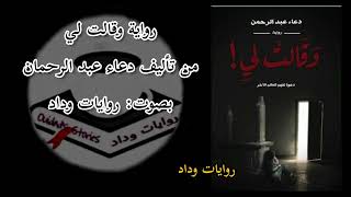 روايات صوتية بصوتي: وقالت لي من تأليف دعاء عبد الرحمان، الجزء الثاني