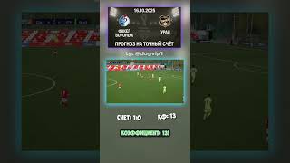 Коэффициент 13 на матч Факел Воронеж - Урал, результат 1-0 #коэффициент #футбол #аналитика