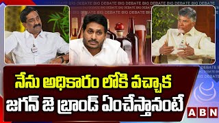 నేను అధికారం లోకి వచ్చాక  జగన్ జె బ్రాండ్ ఏంచేస్తానంటే || Chandrababu On Jagan 