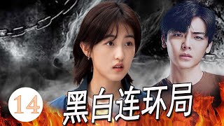【悬疑剧】《黑白连环局》第14集 |“影后”张子枫和“天曜“侯明昊因为进入一系列连环杀人阴谋组成一队一起寻找真相