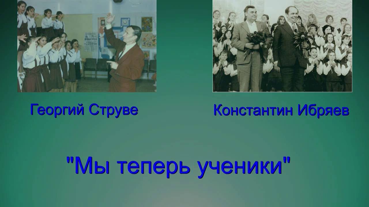 Нас в школу приглашают задорные звонки. Мы теперь ученики струве. Текст песни мы теперь ученики. Мы теперь ученики Ибряева струве. Песня мы теперь ученики слова.